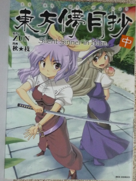 東方儚月抄　中　秋枝(著) ＣＤなし